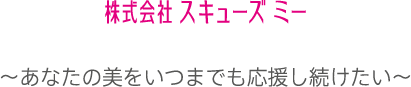 株式会社 スキューズ ミー