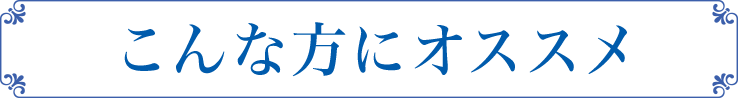 こんな方にオススメ