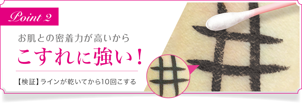 お肌との密着力が高いからこすれに強い！【検証】ラインが乾いてから10回こする