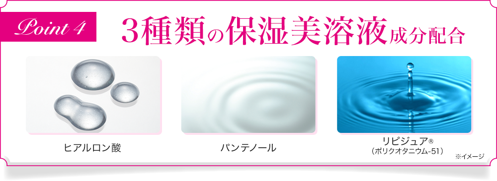 3種類の保湿美溶液成分配合 ヒアルロン酸 パンテノール リピジュア®（ポリクオタニウム-51）