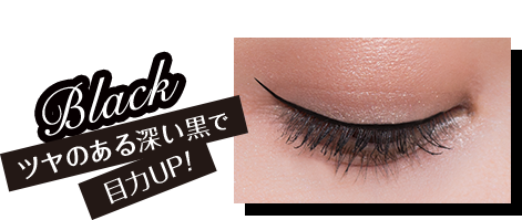 BLACK ツヤのある深い黒で目力UP！