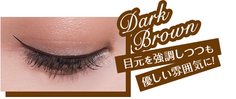 Dark Brown 目元を強調しつつも優しい雰囲気に！