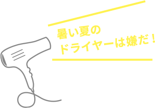 クイックヘアドライクールスプレー Squse Me スキューズ ミー クイックヘアドライクールスプレー Squse Me スキューズ ミー