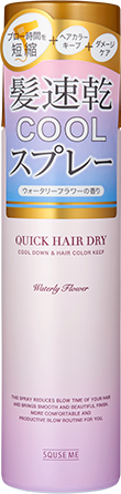 クイックヘアドライクールスプレー Squse Me スキューズ ミー クイックヘアドライクールスプレー Squse Me スキューズ ミー
