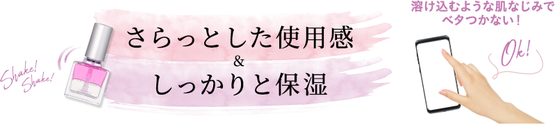 さらっとした使用感 ＆ しっかりと保湿