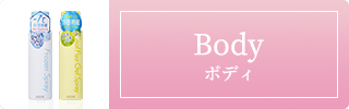 ボディ