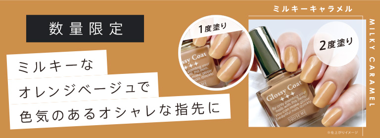 グロッシーコート ミルキーマスタード ミルキーキャラメル ピックアップ Squse Me スキューズ ミー
