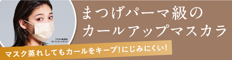 まつげパーマ級の　カールアップマスカラ　マスク蒸れしてもカールをキープ！にじみにくい！