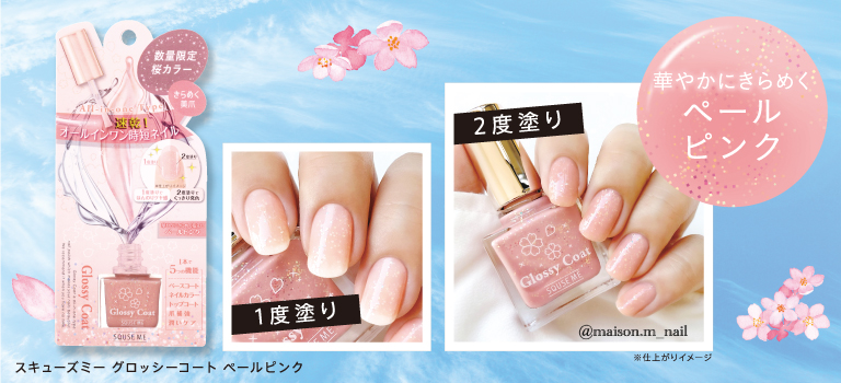グロッシーコート さくら ピックアップ Squse Me スキューズ ミー