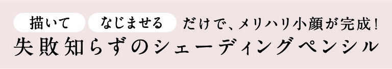 描いてなじませるだけで、メリハリ小顔が完成！　失敗知らずのシェーディングペンシル