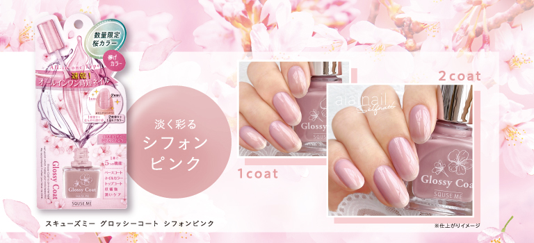 数量限定 桜カラー 淡く彩るシフォンピンク 速乾オールインワンネイル