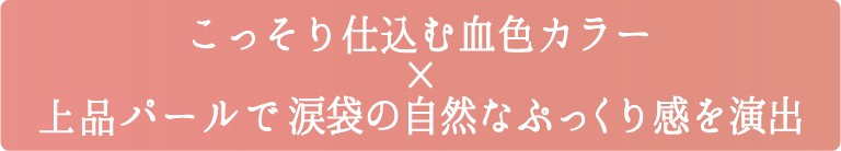 こっそり仕込む血色カラー×上品パールで涙袋の自然なクック離間を演出