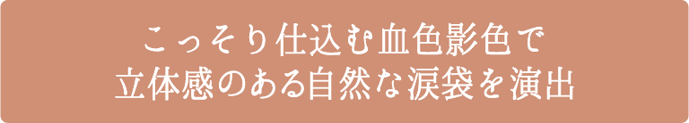 こっそり仕込む血色影色で立体感のある自然な涙袋を演出