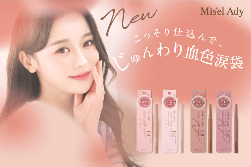 こっそり仕込んで、じゅんわり血色涙袋