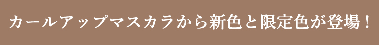 カールアップマスカラから新色と限定色が登場！