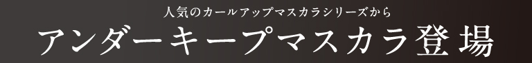 アンダーキープマスカラ登場