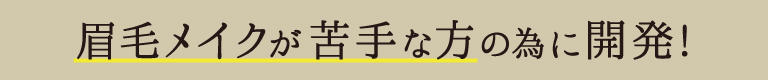眉毛メイクが苦手な方の為に開発！
