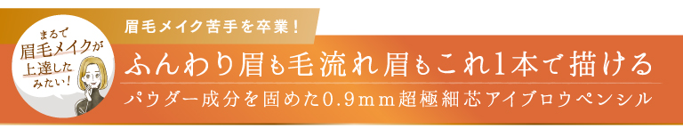 ふんわり眉も毛流れ眉もこれ1本で描ける