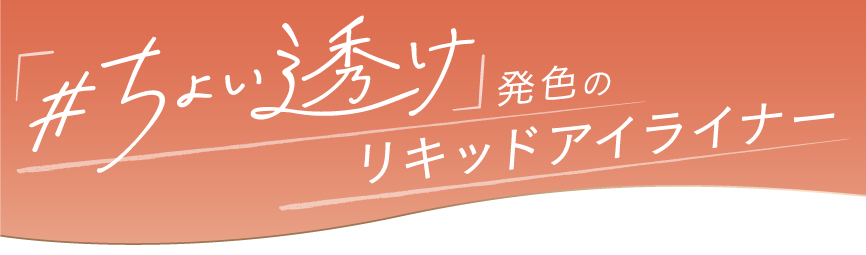 「#ちょい透け」発色のリキッドライナー