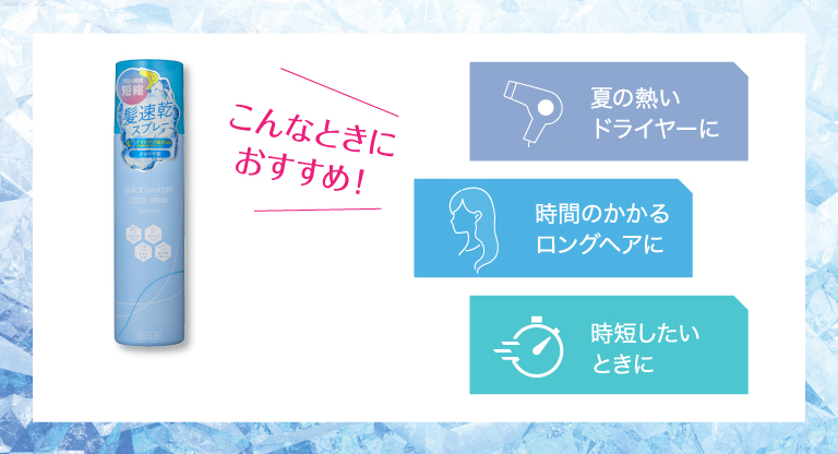 こんなときにおすすめ！夏の暑いドライヤーに、時間のかかるロングヘアに、時短したいときに