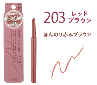 203 レッドブラウン