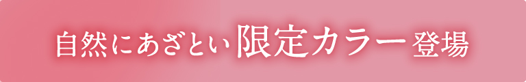 自然にあざとい限定カラー登場