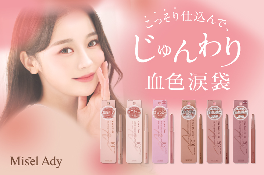 こっそり仕込んで、じゅんわり血色涙袋