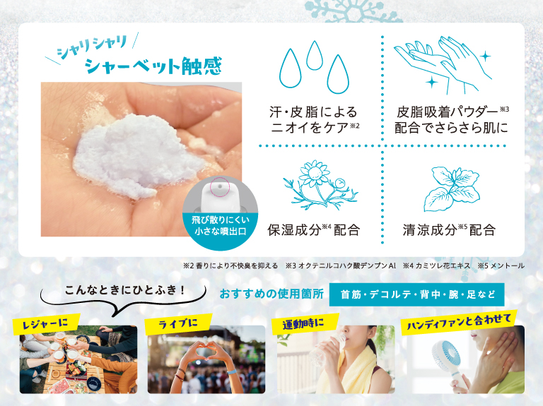 シャーベット触感　おすすめの使用箇所