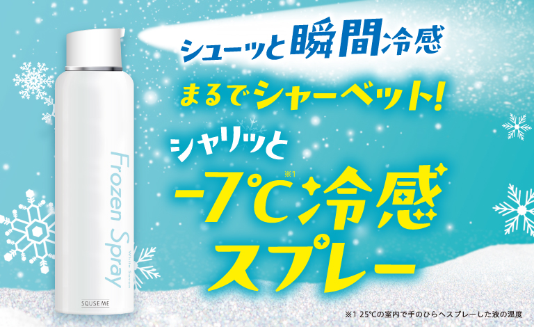 シューッと瞬間冷感まるでシャーベット！シャリッと-7℃冷感スプレー