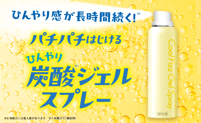 ひんやり感が長時間続く！パチパチはじけるひんやり炭酸ジェルスプレー