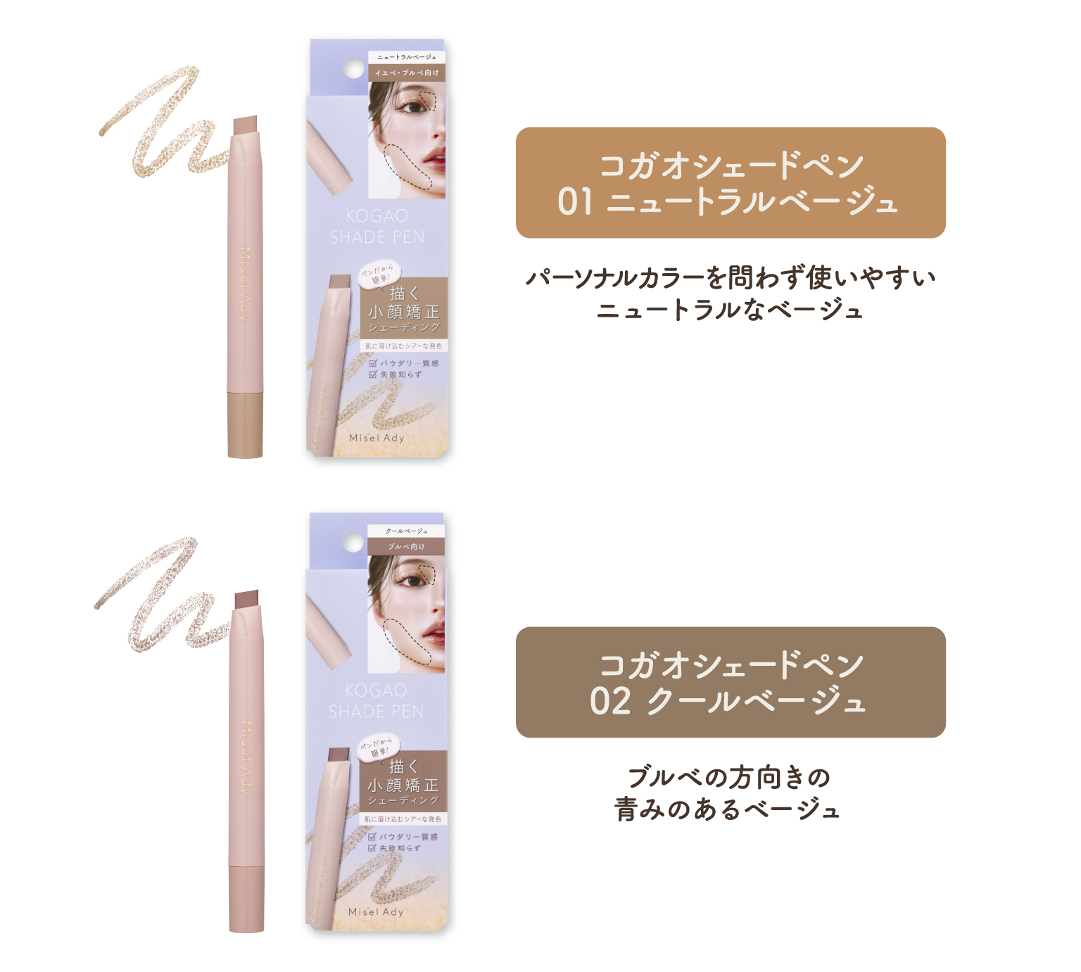 コガオシェードペン 01ニュートラルベージュ、02クールベージュ