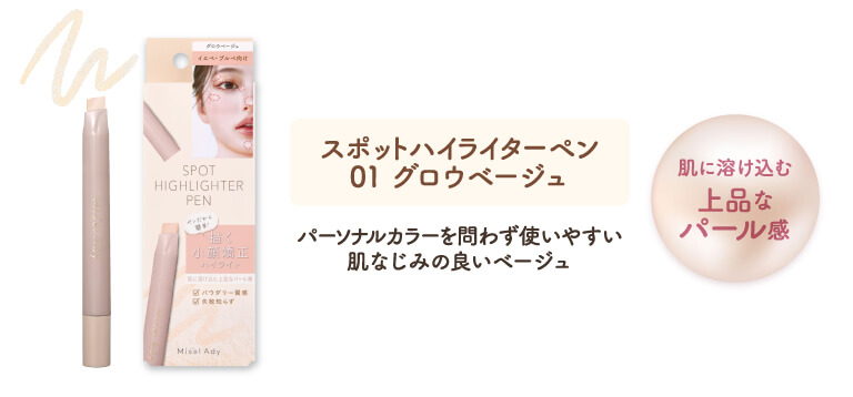 スポットハイライターペン 01グロウベージュ
