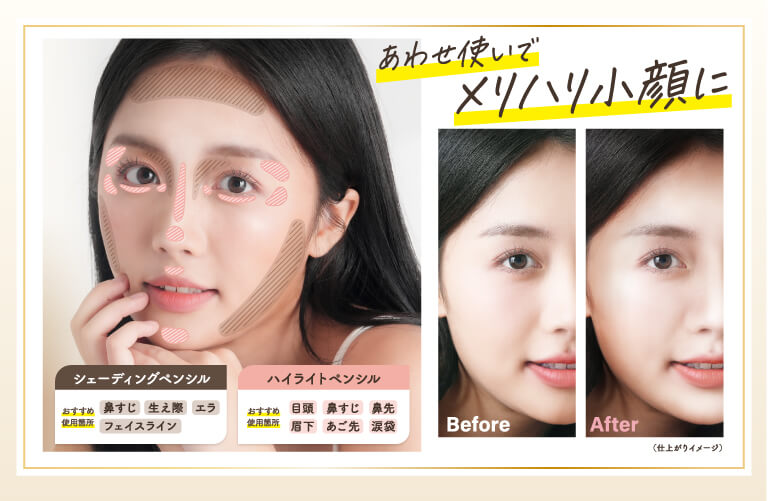 あわせ使いでメリハリ小顔に