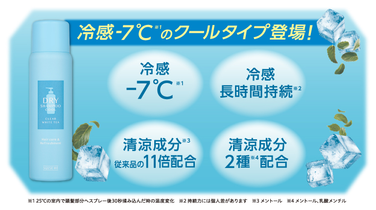冷感-7℃のクールタイプ登場！