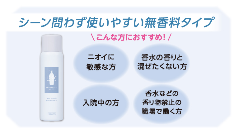 シーン問わず使いやすい無香料タイプ
