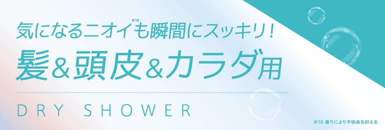 気になるニオイも瞬間にスッキリ！髪＆頭皮＆カラダ用 DRY SHOWER