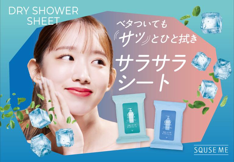 サッとひと拭き、髪＆体リフレッシュ