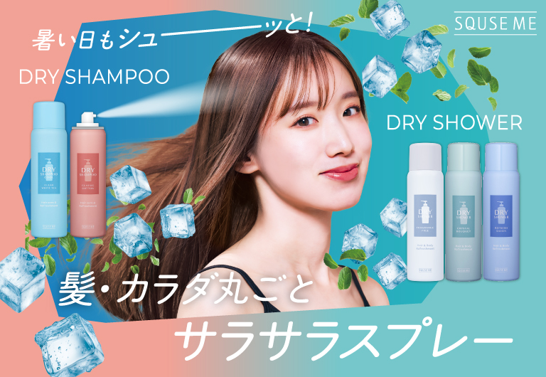 スキューズミー ドライシャンプー
