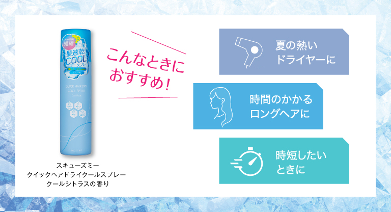 こんなときにおすすめ！夏の暑いドライヤーに、時間のかかるロングヘアに、時短したいときに