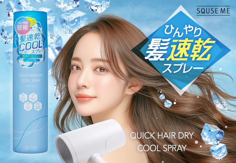 クイックヘアドライクールスプレー｜ピックアップ｜SQUSE ME