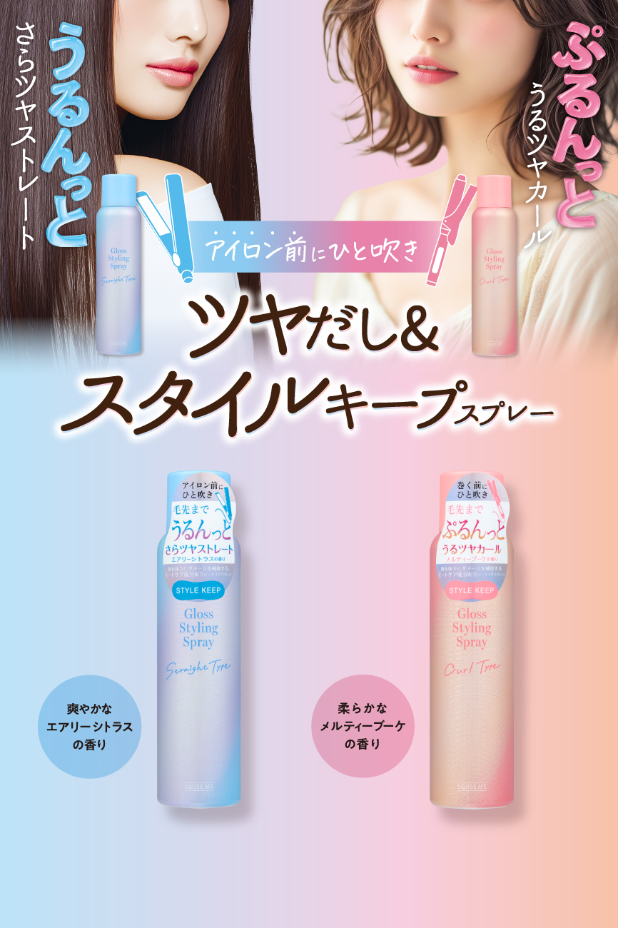 アイロン前にひと吹き ツヤだし＆スタイルキープスプレー うるんっとさらツヤストレート エアリーシトラスの香り ぷるんっとうるツヤカール メルティーブーケの香り
